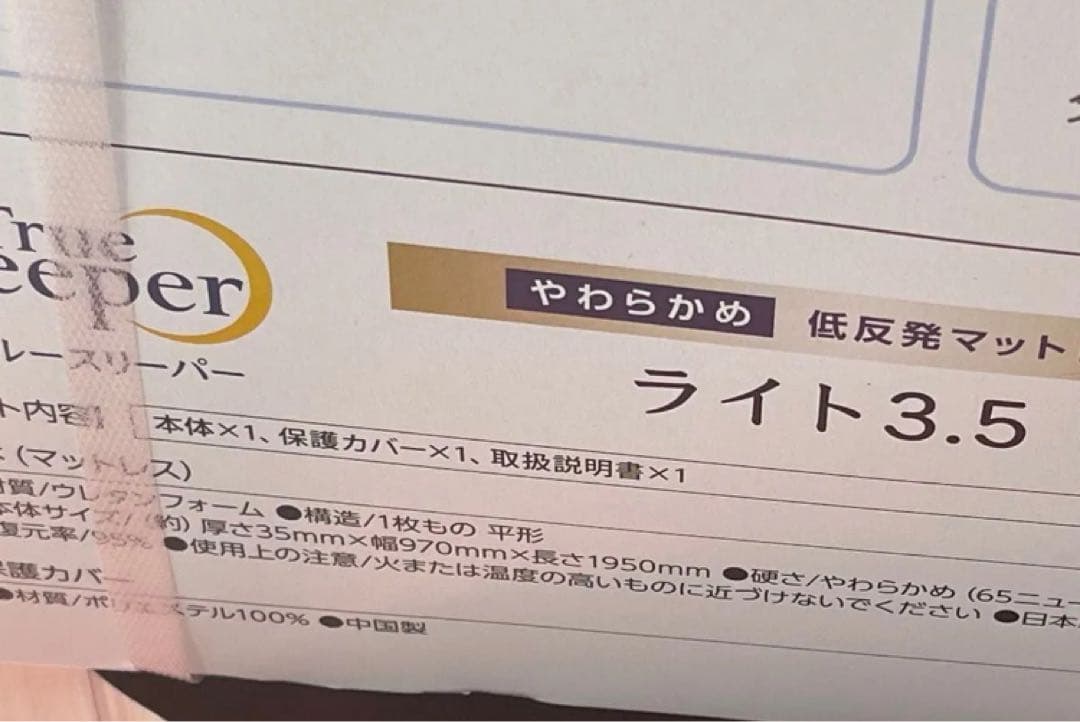 新品　 トゥルースリーパー　 低反発マットレス シングル　3.5cm