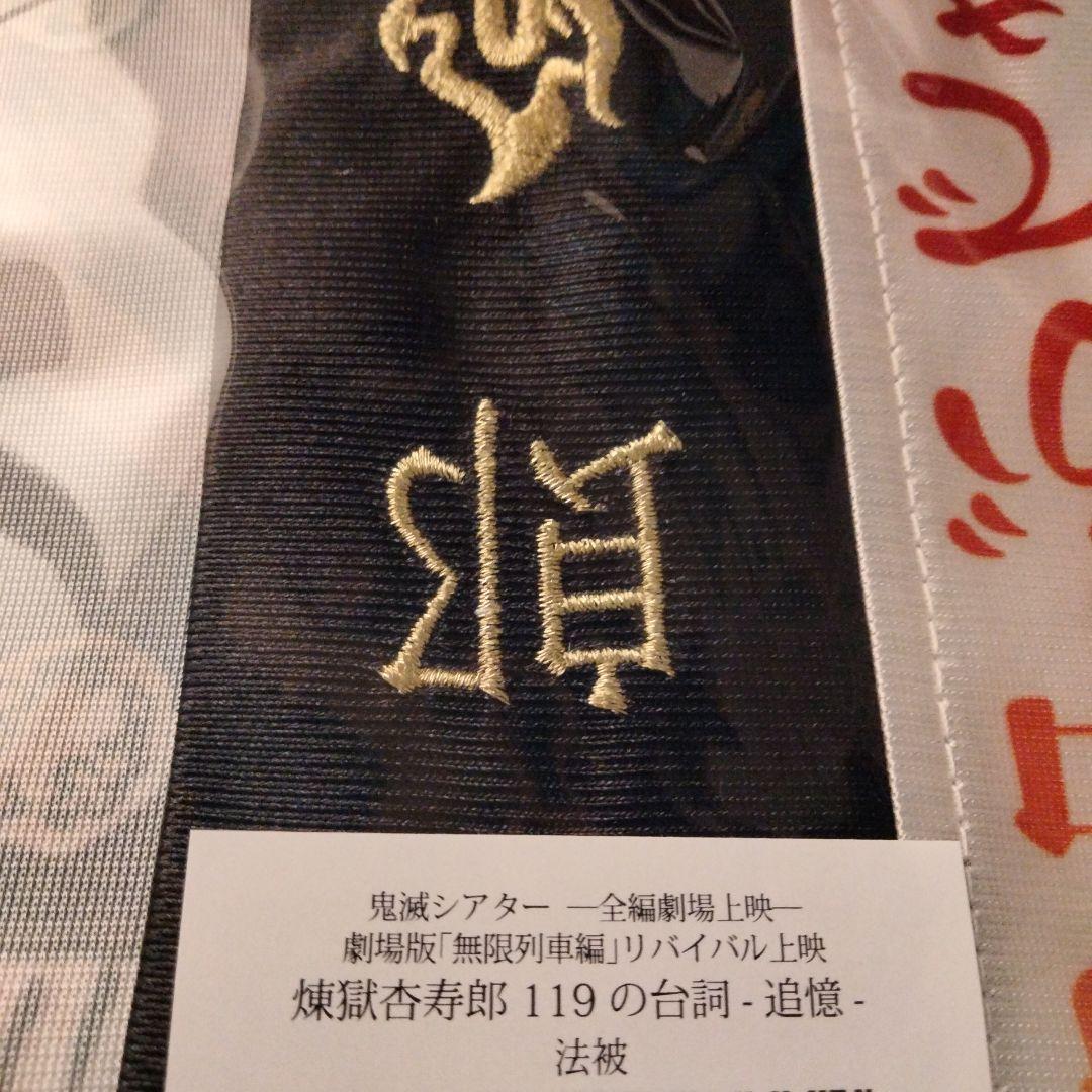 鬼滅の刃 無限列車編リバイバル上映 グッズ 煉獄杏寿郎 119の台詞-追憶