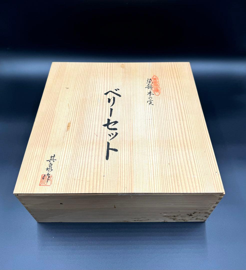 103賞美堂本店　其泉窯　染錦木の実　ベリーセット　6点　未使用品