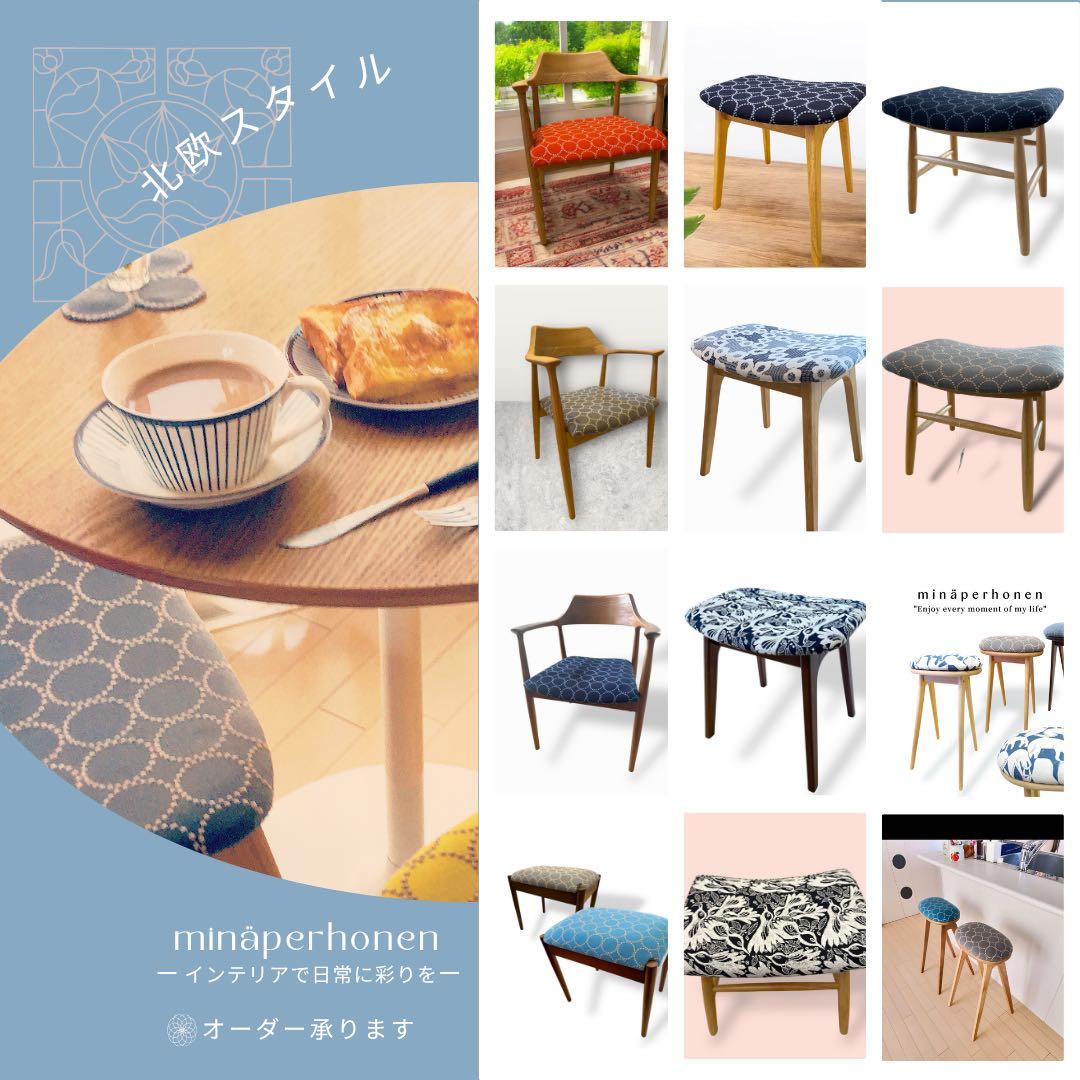 ミナペルホネン 生地 スツール チェア 北欧スタイル 新品未使用 インテリア雑貨
