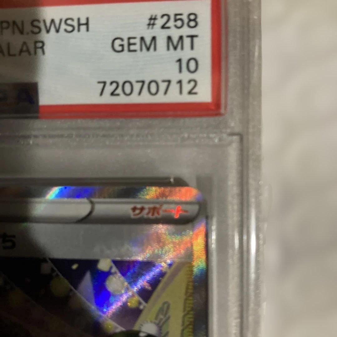 ガラルの仲間たち SR S8b 258/184 【 PSA10】