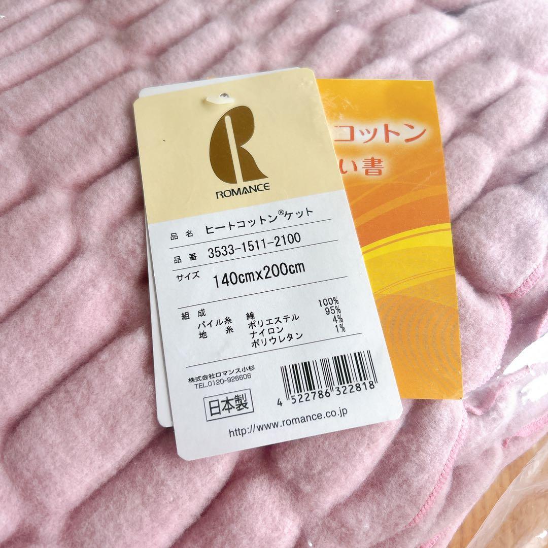 ◎新品 ロマンス小杉 ウォームサポート ふかふかケット　ピンク　日本製