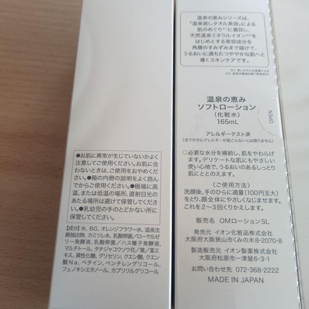 温泉の恵み ソフトローション 165ml✖5