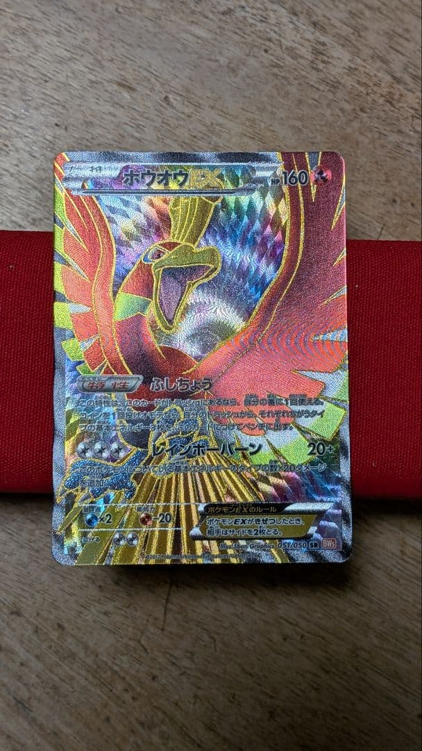ポケモンカードゲーム ホウオウEX SR BW5 1ED