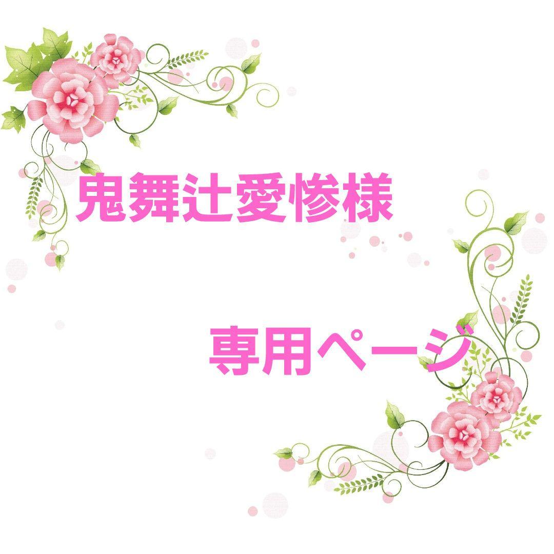 ★オーダー　鬼舞辻愛惨ページ