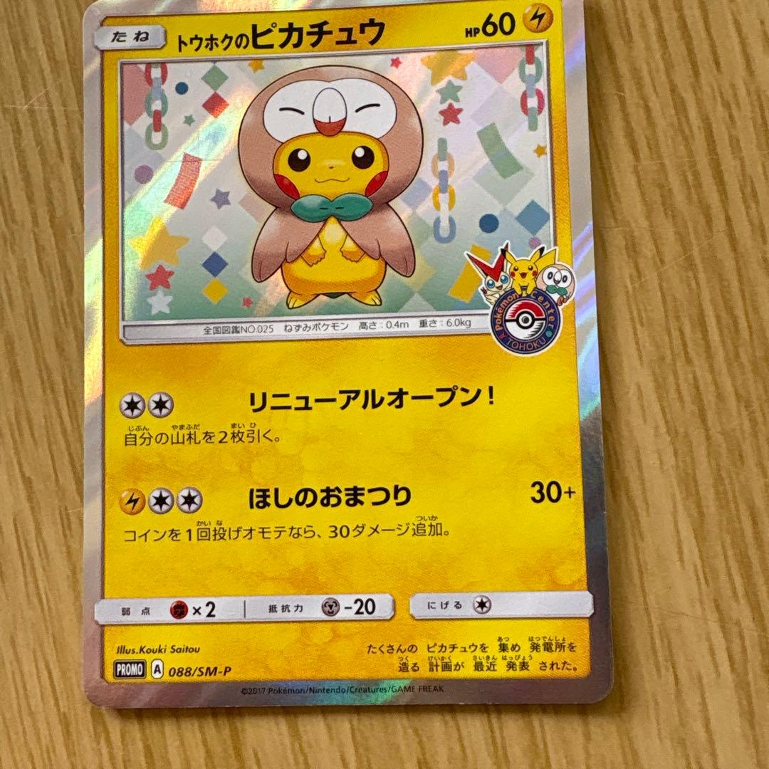 トウホクのピカチュウ PROMO SM-Pプロモカード 088/SM-P | 激安通販の