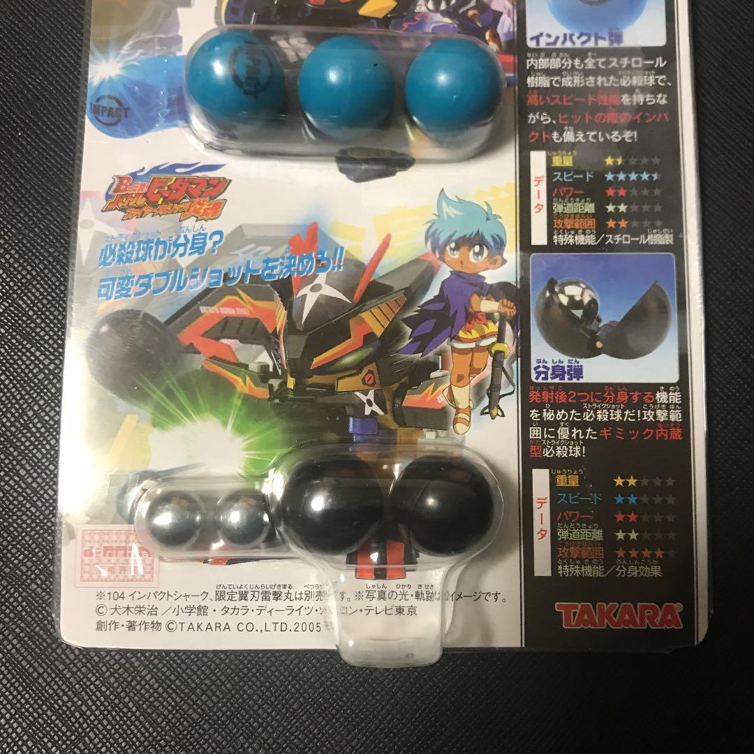 バトルビーダマン ゼロ 105必殺球vol4 インパクト弾＆分身弾 - メルカリ