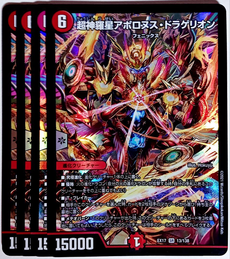 デュエマ 超神羅星アポロヌス・ドラゲリオン SR 4枚セット 2027 - メルカリ