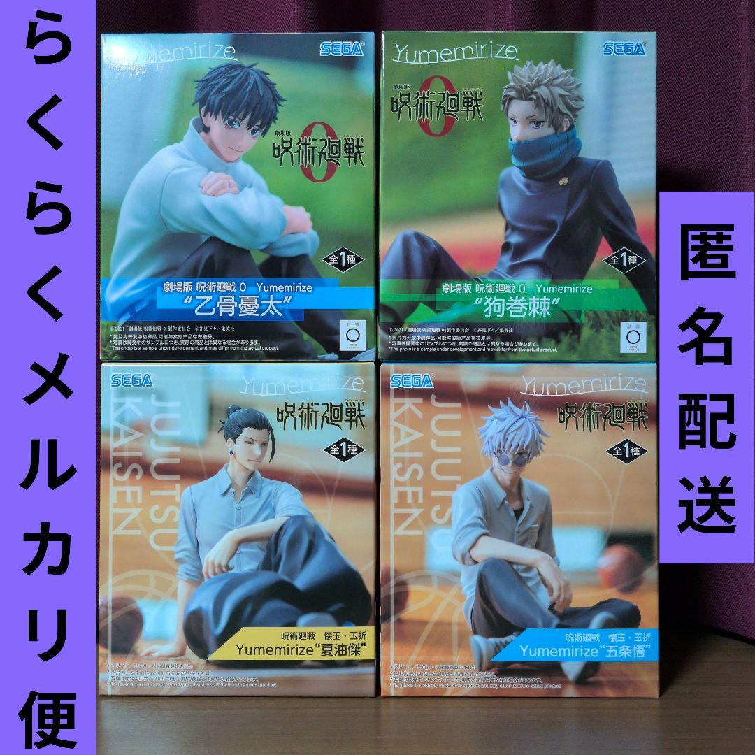 呪術廻戦 Yumemirize 五条悟 夏油傑 乙骨憂太 狗巻棘 4点セット