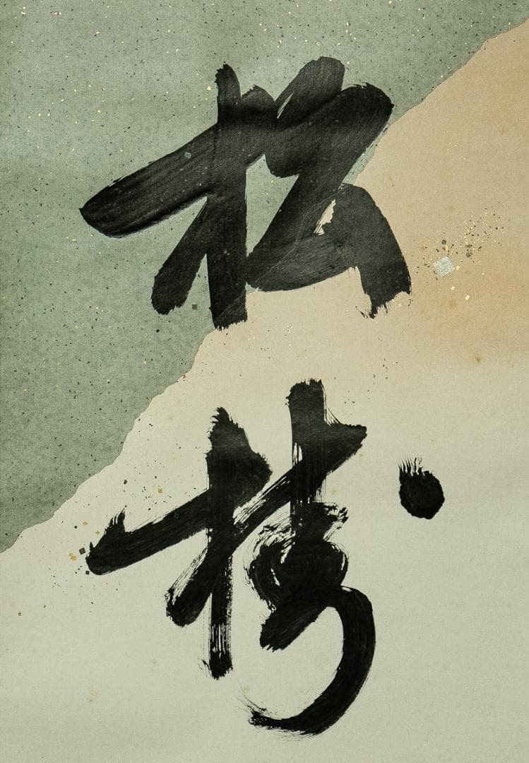 掛軸-1661 堀内宗完 兼中斎 「松樹千年翠」 共箱 表千家 堀内家 - メルカリ