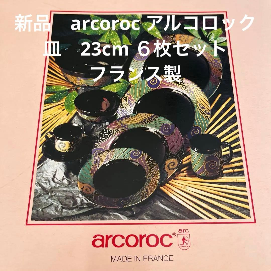 新品 arcoroc アルコロック 皿 23cm 6枚セット フランス製 - メルカリ