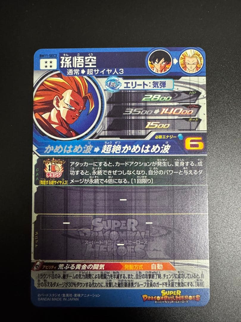 j*m様 スーパードラゴンボールヒーローズ 孫悟空超サイヤ人3 BM11−SEC
