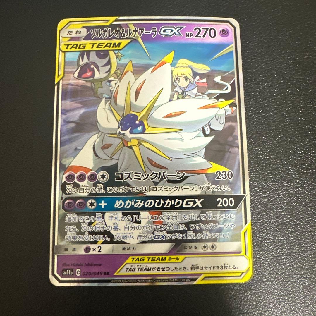 ソルガレオ&ルナアーラGX RR SM11b ドリームリーグ 020/049 - メルカリ