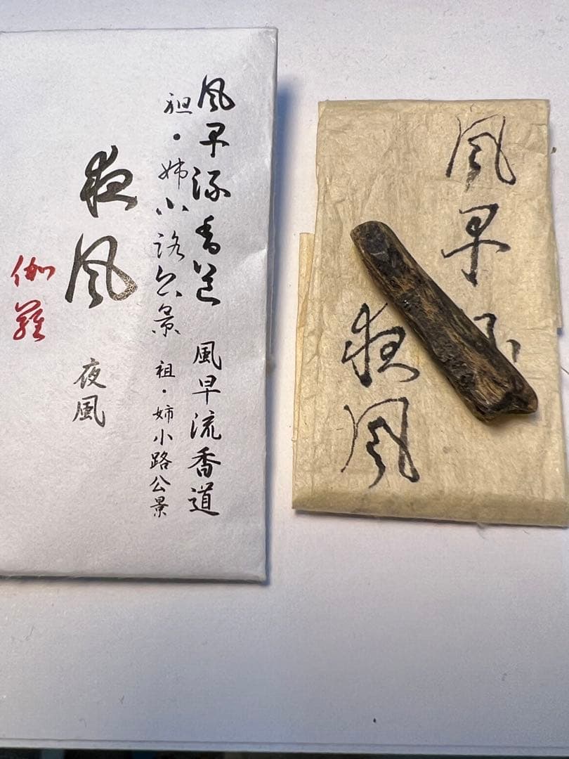 伽羅　香木　姿　古木　最上　風早流香道家より