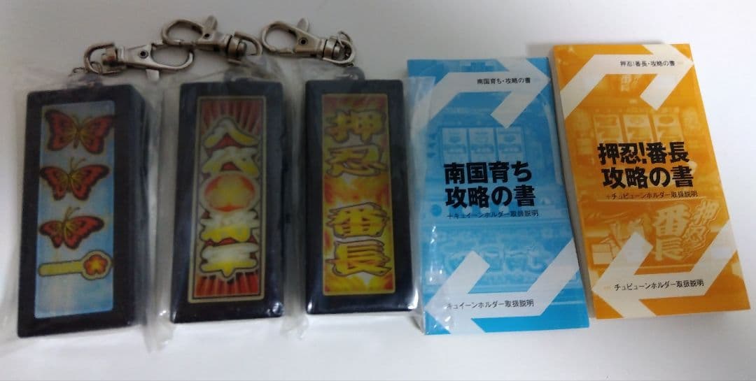 パチスロ 押忍!番長 吉宗 南国育ち キーホルダー - メルカリ