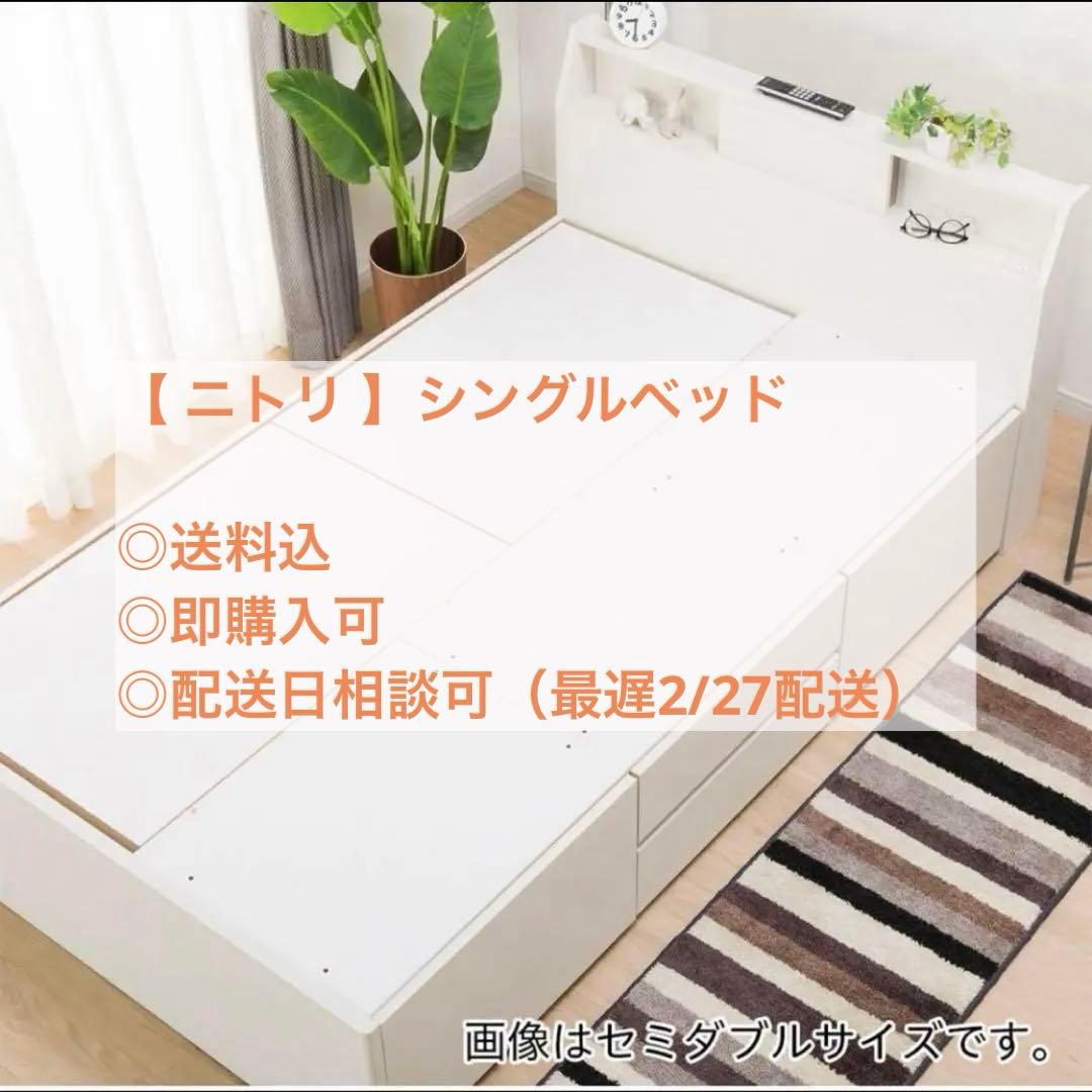 【 ニトリ 】シングルベッドフレーム アザン3深型 ＊説明書付