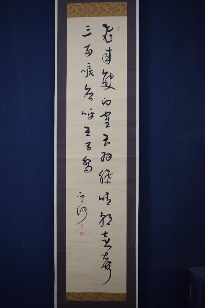 【真作】菅茶山/五言絶句/二行書/掛軸☆宝船☆Z-300