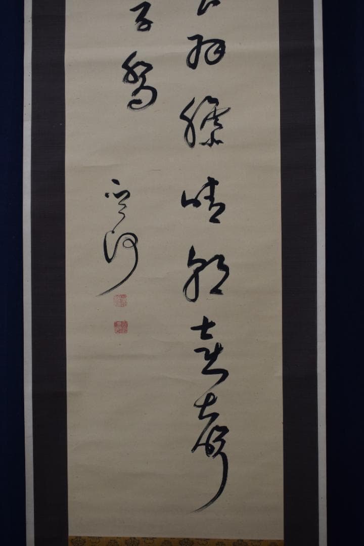 【真作】菅茶山/五言絶句/二行書/掛軸☆宝船☆Z-300