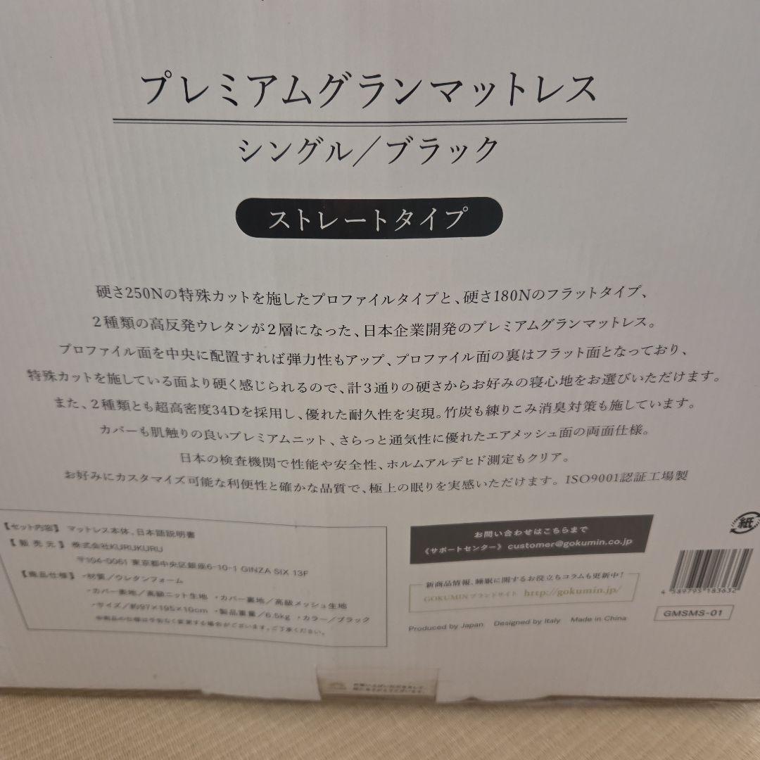 ゴクミン　プレミアムグランマットレス シングルサイズ プラック　ストレートタイプ