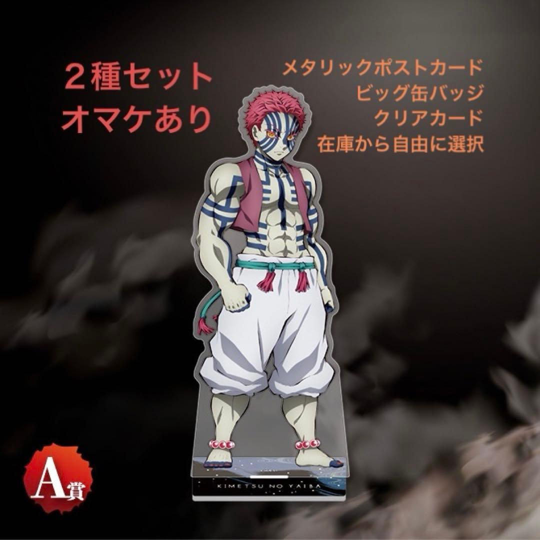 鬼滅 オンラインくじ 鬼集結 A賞 ビッグアクリルスタンド 猗窩座&半天