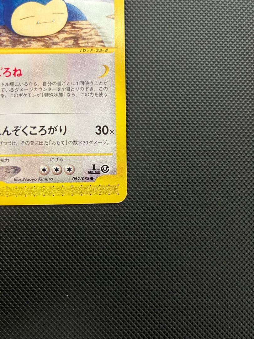 カビゴン　062/088 eカード　ポケモンカード