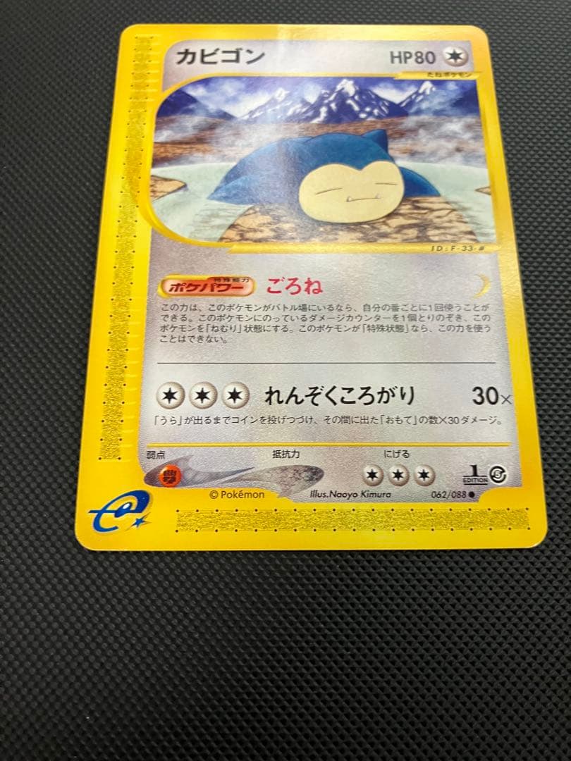 カビゴン　062/088 eカード　ポケモンカード