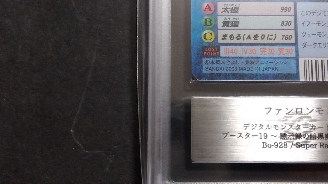 ARS9】「ファンロンモン」スーパー 旧裏 デジモンカード