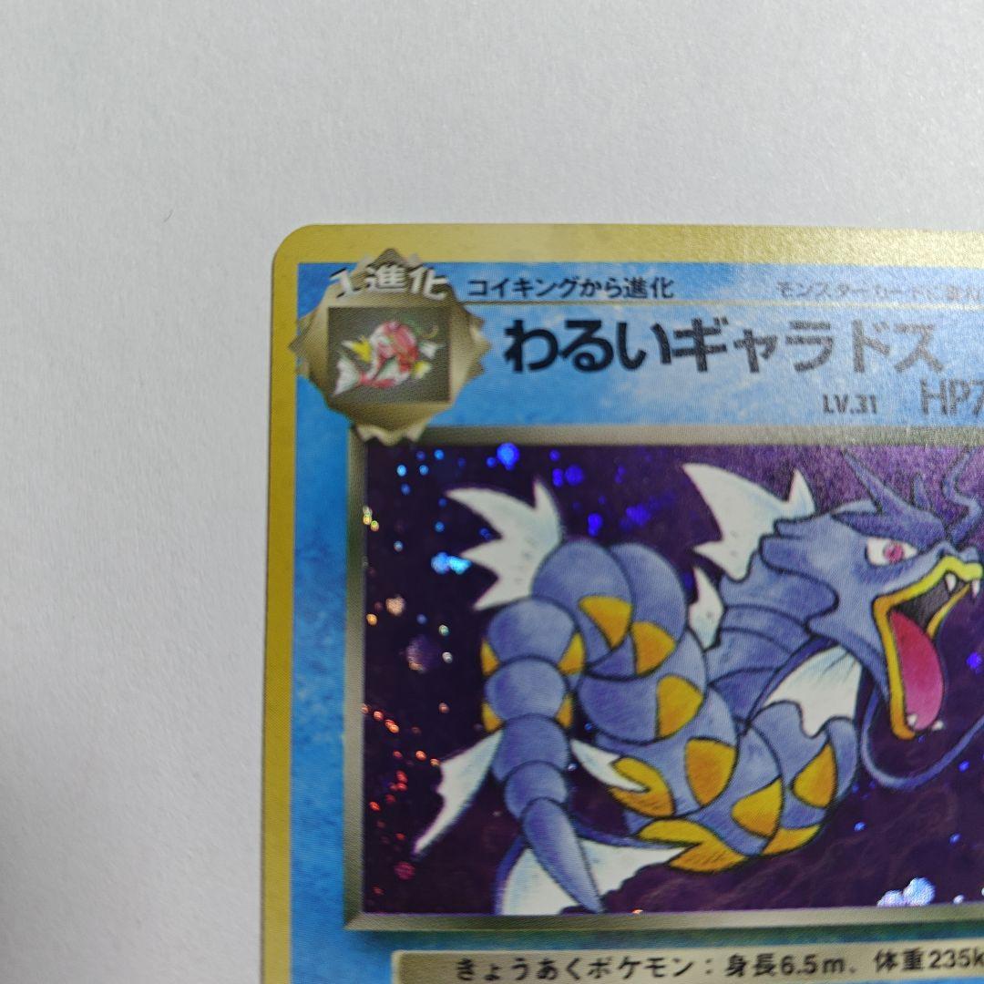 旧裏】わるいギャラドス ☆ 第4弾拡張パック ロケット団 - メルカリ
