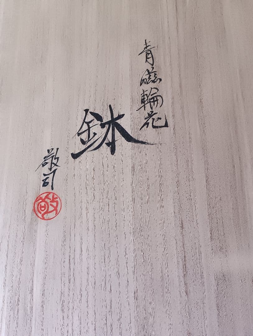 土山敬司＊青磁輪花鉢