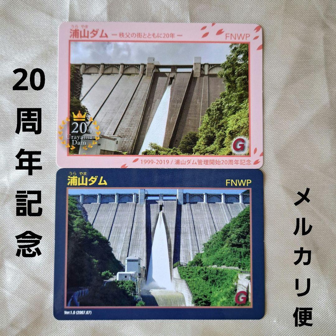 ダムカード】埼玉県秩父市 浦山ダム 20周年記念 限定カード - メルカリ