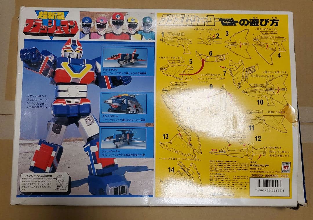 昭和レトロ】超新星フラッシュマン プリズムシューターセット 内容物欠