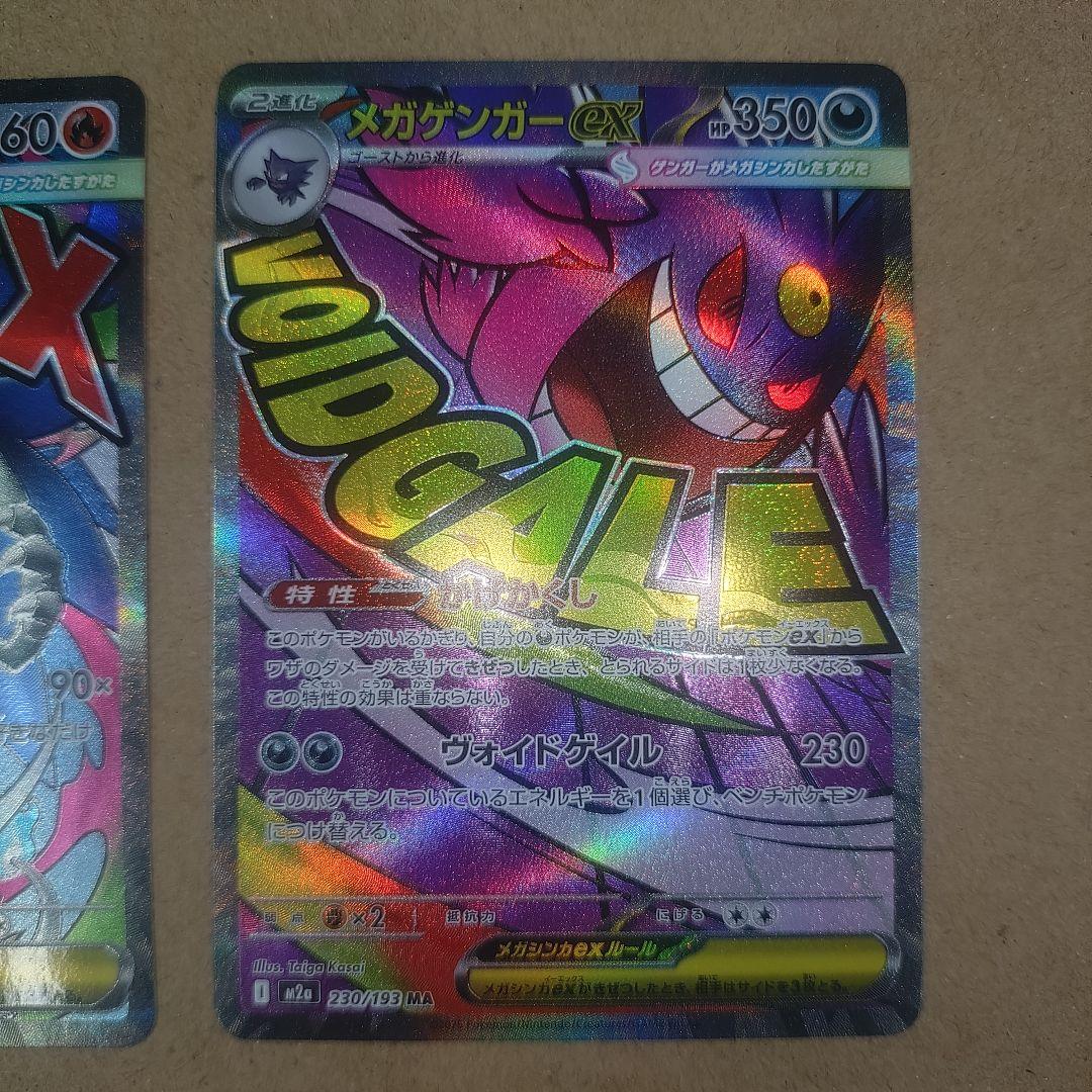 美品メガドリームMA メガリザードン、メガゲンガー ポケモンカード