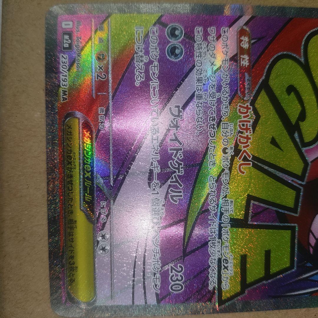美品メガドリームMA メガリザードン、メガゲンガー ポケモンカード