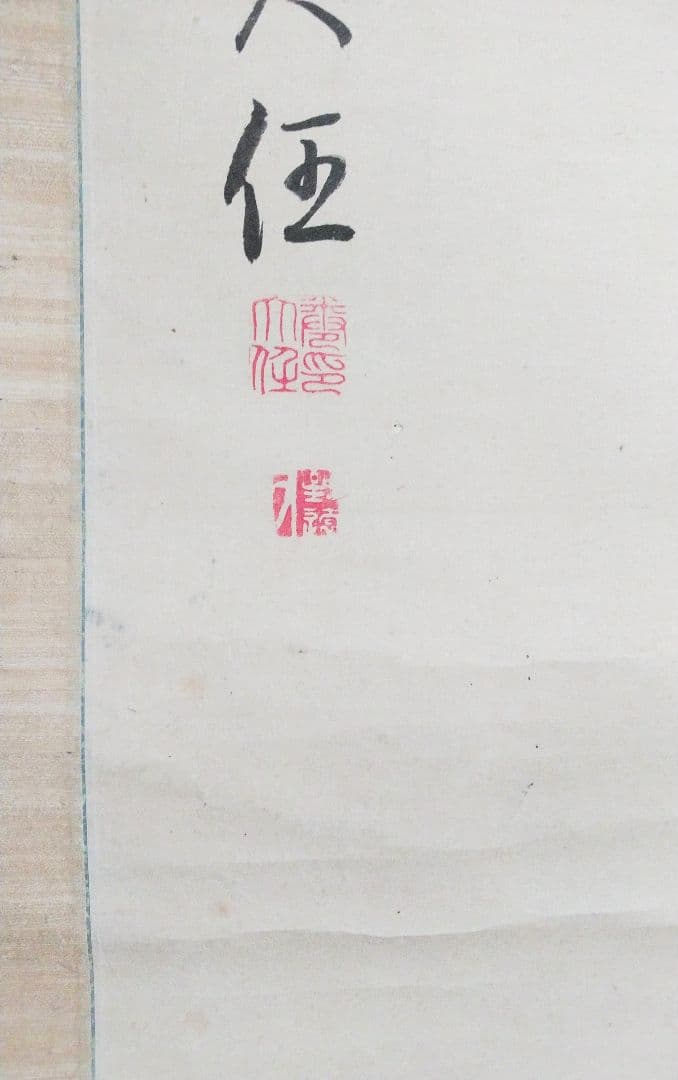 書幅【牧 菱湖、幕末三筆の一人】貫名海屋・市河米庵