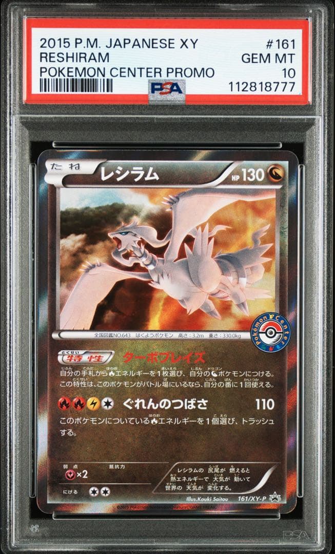 世界126枚 PSA10 レシラム reshiram ポケモンセンタープロモ
