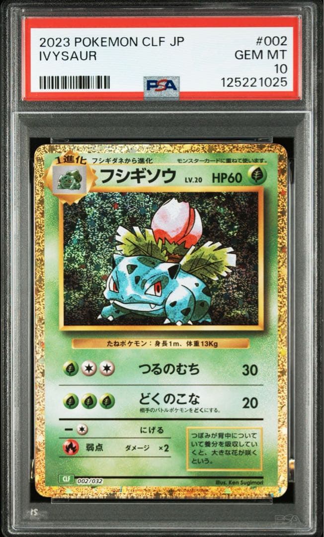 ✅フシギダネ・フシギソウ・フシギバナ PSA鑑定3枚セット（連番）