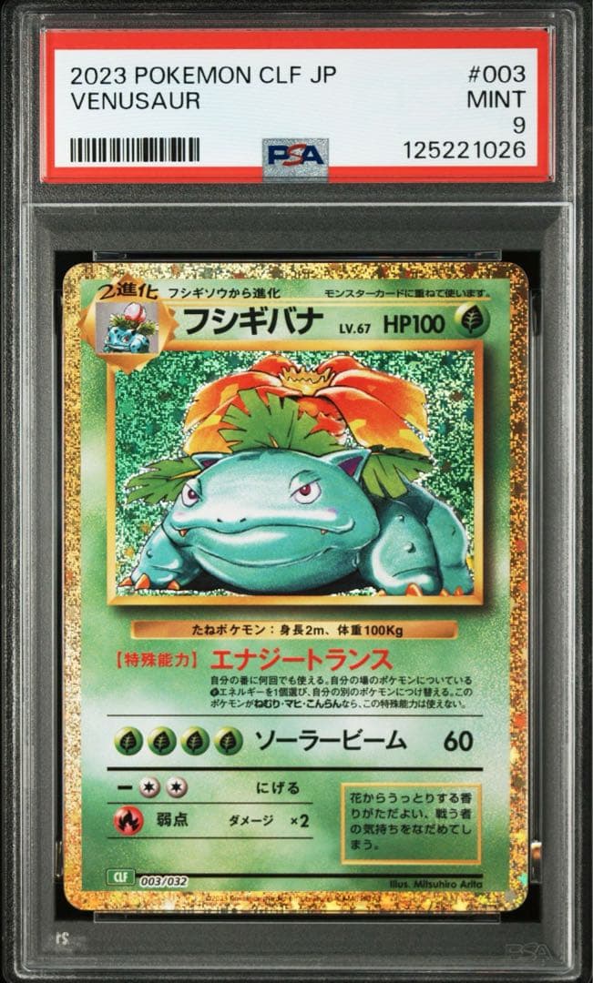 ✅フシギダネ・フシギソウ・フシギバナ PSA鑑定3枚セット（連番）