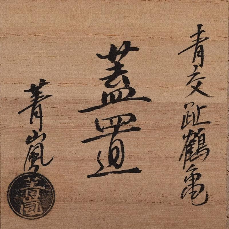 茶道具 谷口登志雄 菁嵐作 青交趾 鶴亀 蓋置 共布共箱 V 7866 - メルカリ