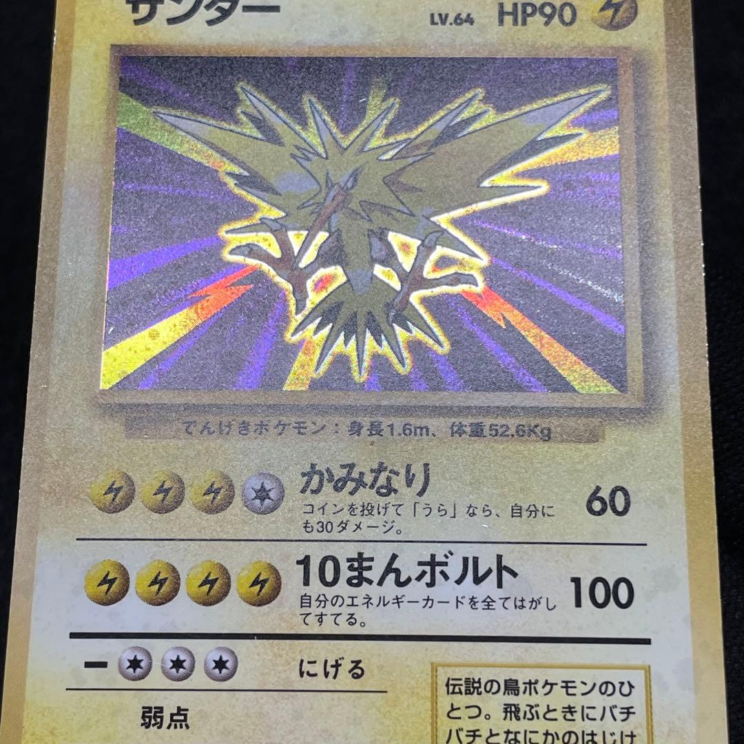 良品 初版 マークなし】ポケモンカード サンダー No.145 旧裏 - メルカリ