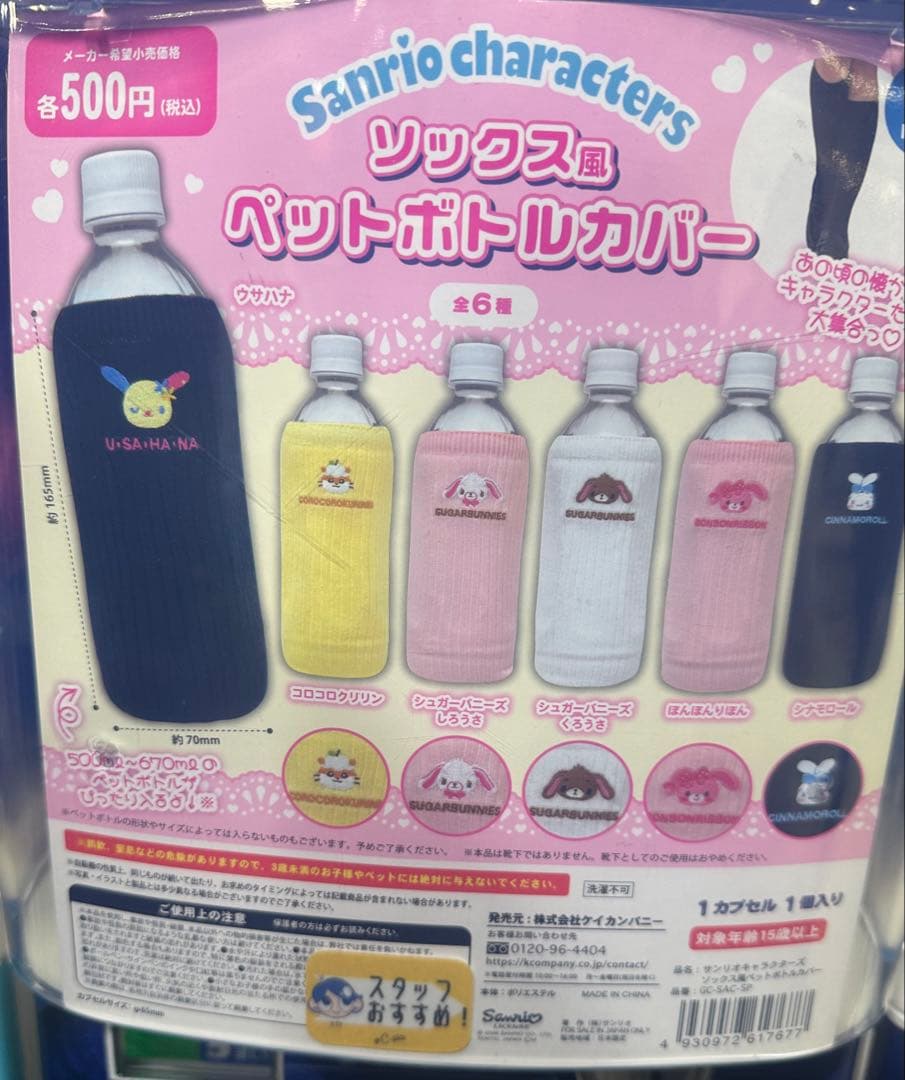 サンリオ ペットボトルカバー ガチャ シナモン