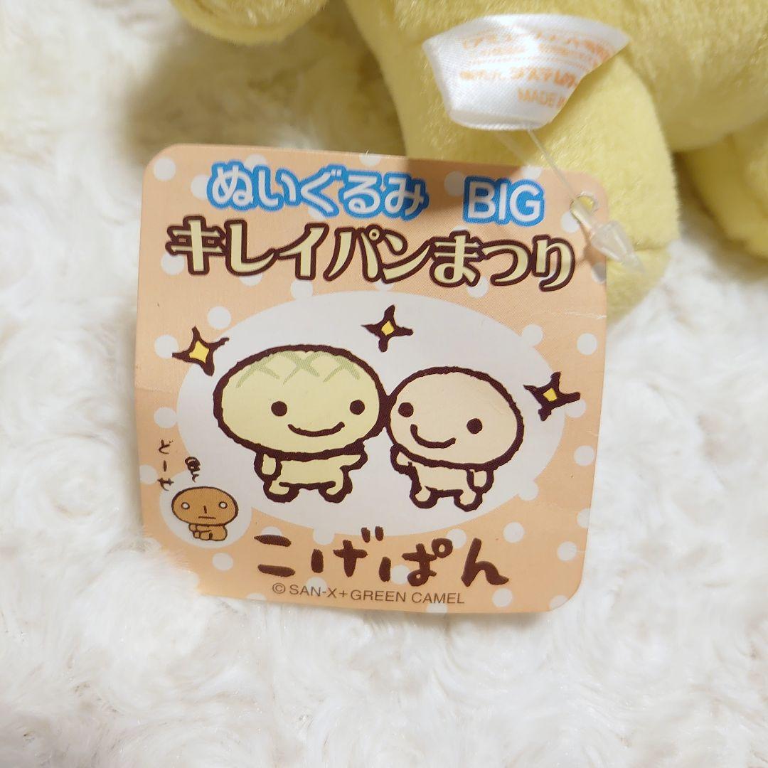 レア 当時物 タグ付き こげぱん ぬいぐるみBIG キレイパンまつり 4種