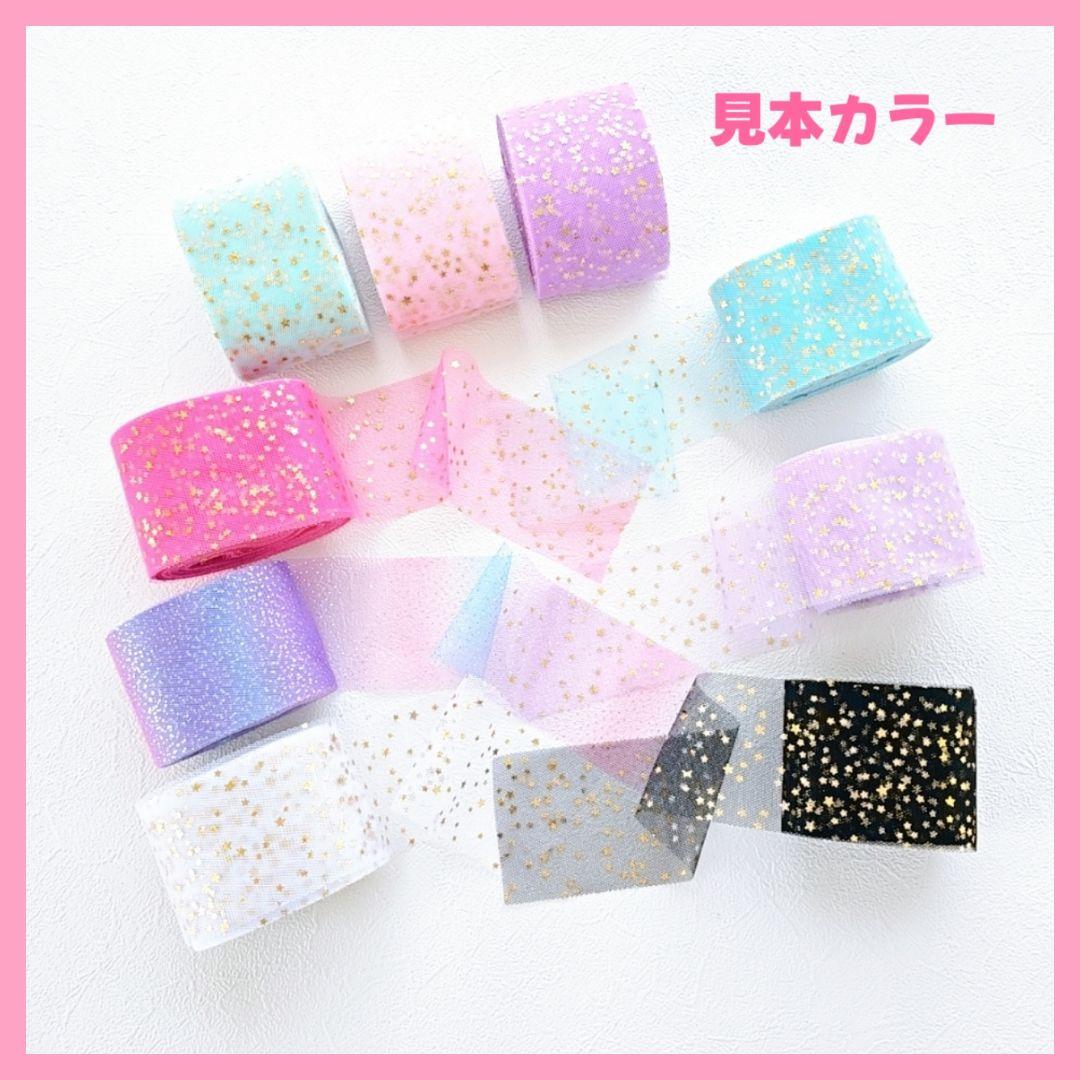 ループエンド　星柄チュール