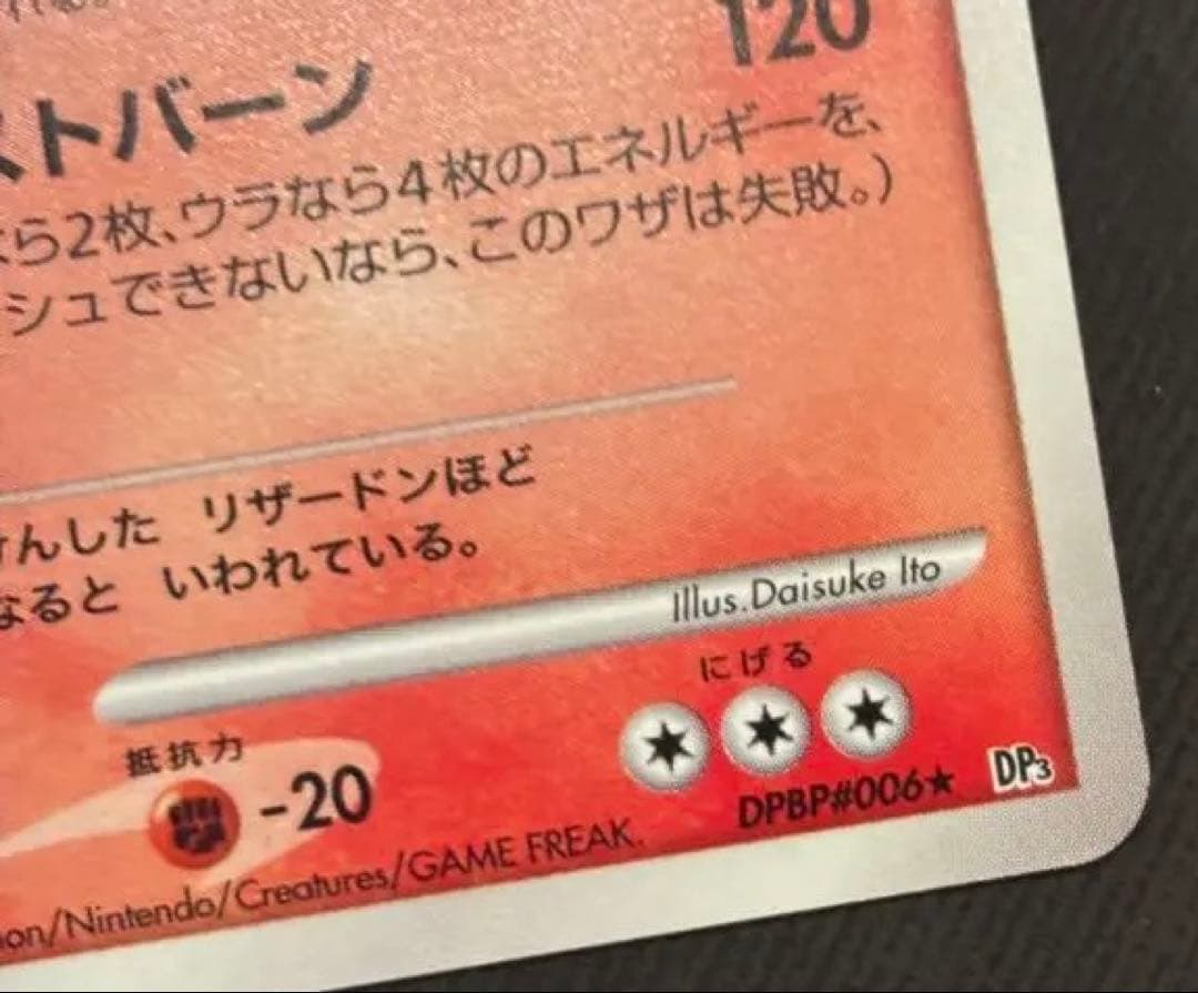 ポケモンカード リザードン DPBP 1stEdition