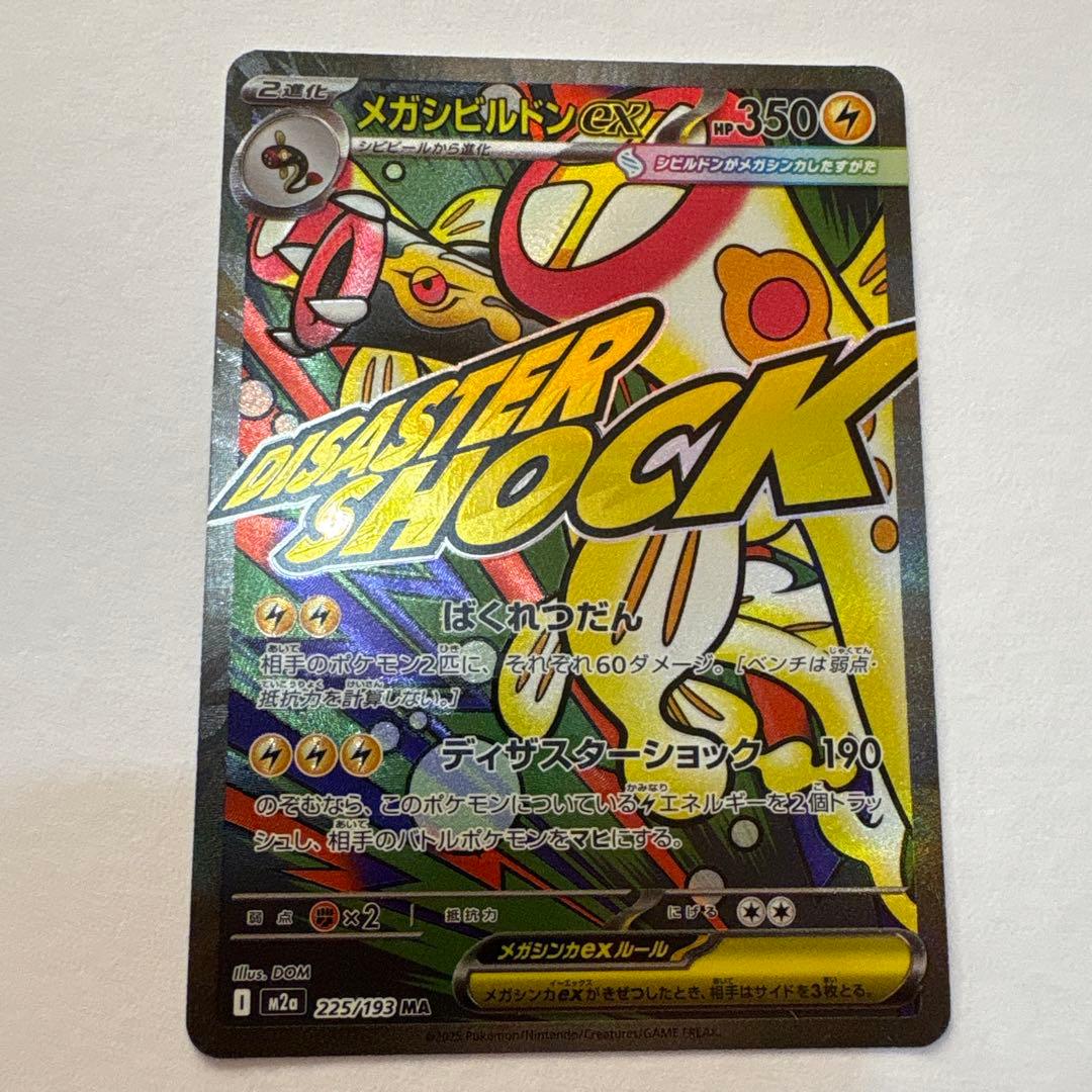 メガシビルドンex】 MA エラーカード 箔押しエラー - メルカリ