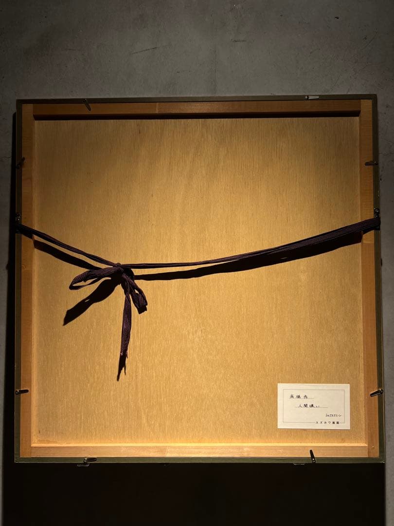 高橋秀【人間嫌い】　シルクスクリーン　限定50