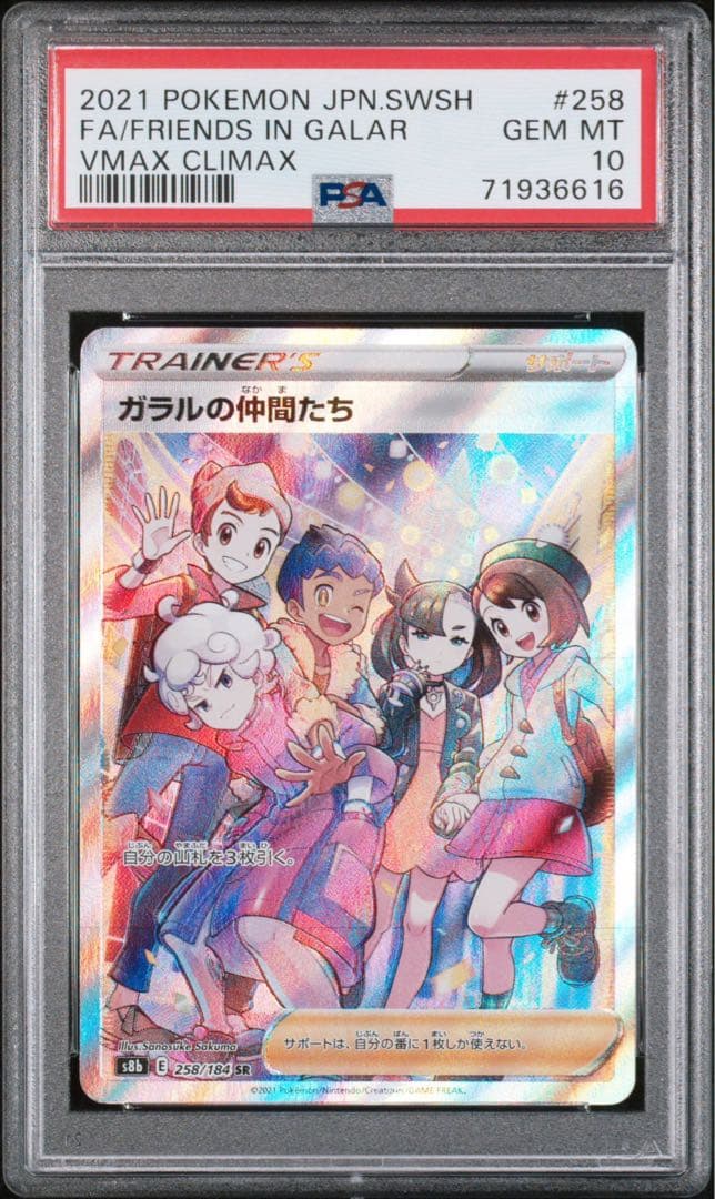ポケモンカード ポケカ vmax クライマックス ガラルの仲間たち PSA10 PSA10鑑定済〕ガラルの仲間たち【SR】{258/184}