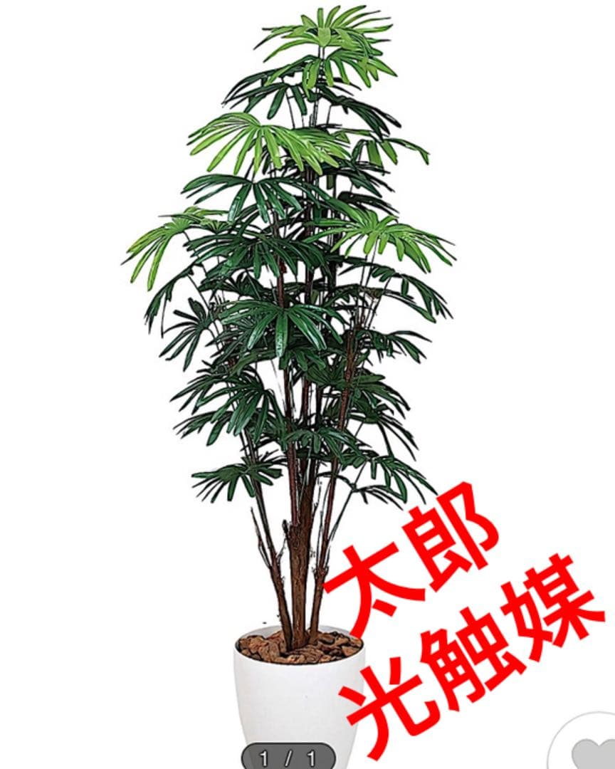 光触媒　人工観葉植物　ウォールグリーン　フェイクグリーン　シュロチク180