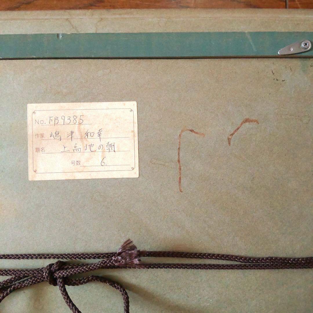 真作 嶋津和幸 上高地の朝 油画 油絵 風景画 湖 山 6号