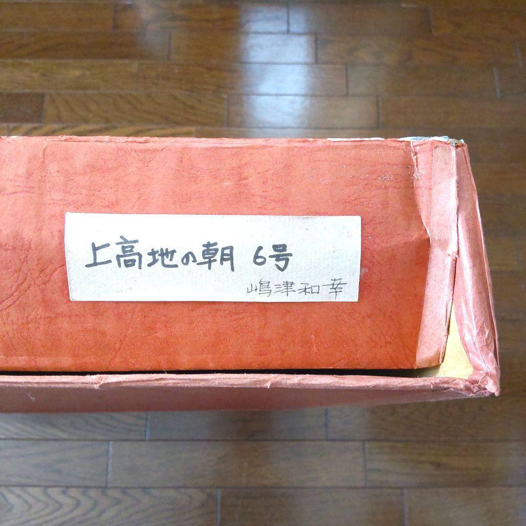 真作 嶋津和幸 上高地の朝 油画 油絵 風景画 湖 山 6号