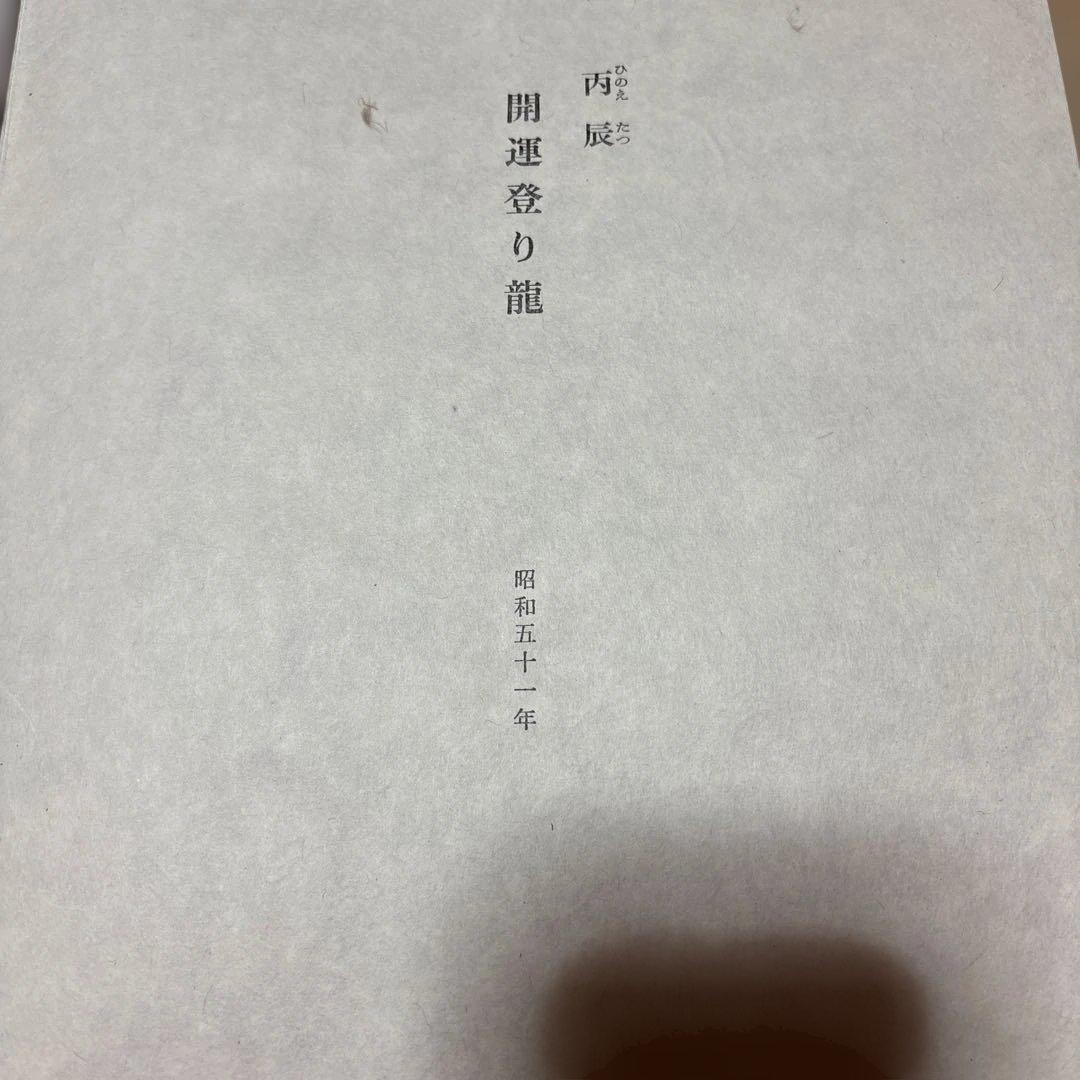 開運落り龍 松井喜三郎　10％値下げしました